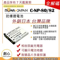 在飛比找蝦皮購物優惠-創心 副廠 ROWA 樂華 CASIO 卡西歐 NP-80 