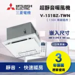 《 MITSUBISHI 》三菱 V-151BZ-TWN 日本原裝 浴室暖風乾燥機 110V 快速暖房 超靜音 1~2坪