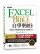 Excel自學聖經(第二版)：從完整入門到職場活用的技巧與實例大全