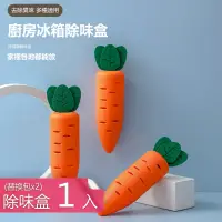 在飛比找PChome24h購物優惠-【荷生活】胡蘿蔔造型可黏貼冰箱異味吸附活性碳包除臭盒-除味盒