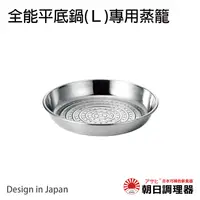 在飛比找樂天市場購物網優惠-【朝日調理器】全能平底鍋(L) 26cm 專用蒸籠 不鏽鋼蒸