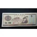 【全球硬幣】帶雙圓3 ZJ401393中國大陸外匯兌換券 外匯兌換券1979年5元 AU