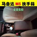 🔥台灣出貨🔥MAZDA 5扶手 中央扶手箱 馬自達5改裝配件 車用扶手 雙層收納置物箱 充電 馬5改裝扶手