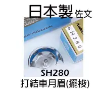 在飛比找蝦皮購物優惠-日本 KOBAN 打結車月眉 擺梭 SH280 JUKI L