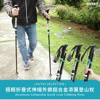 在飛比找松果購物優惠-【OUTSY】極輕折疊式伸縮外鎖鋁合金添翼登山杖 附杖尖保護