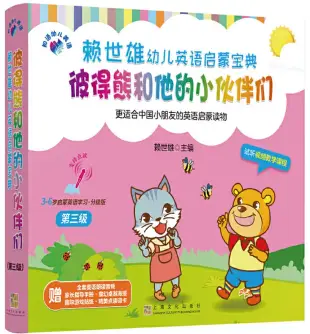 賴世雄幼兒英語啟蒙寶典·彼得熊和他的小夥伴們(第三級)(全10冊)