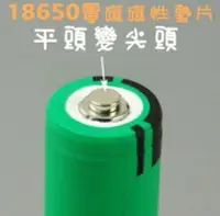 在飛比找Yahoo!奇摩拍賣優惠-全新 18650 電池 墊片 小磁鐵 平頭變尖頭 三洋 三星