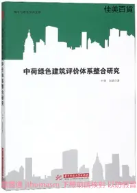 在飛比找露天拍賣優惠-中荷綠色建築評價體系整合研究 葉青 趙強 2018-12-3