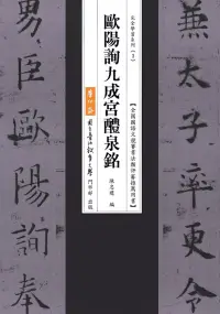 在飛比找博客來優惠-歐陽詢九成宮醴泉銘(二版)