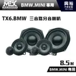 興裕 【MTX】TX6.BMW 三音路分音喇叭＊BMW.MINI專用