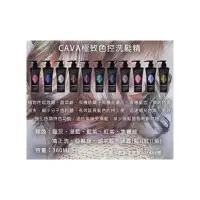 在飛比找蝦皮購物優惠-里歐🎀CAVA極致色控 補色洗髮精 360ML 現貨 補色 