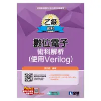 在飛比找蝦皮商城優惠-乙級數位電子術科解析(使用Verilog)(張元庭(編著))