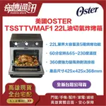奇機通訊【OSTER】TSSTTVMAF1 22L油切氣炸烤箱 全新台灣公司貨