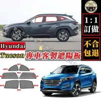 在飛比找Yahoo!奇摩拍賣優惠-Tucson 遮陽簾 專車客製 Hyundai tucson