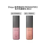 HOYU 普柔瑪絲特 PROMASTER 護色 護髮乳 80ML 護色潤澤護髮乳 護色水潤護髮乳 潤澤 水潤【堤緹美妍】