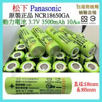 在飛比找蝦皮購物優惠-松下 18650GA 3500mAh 10A 3.7V 凸帽