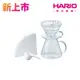 【HARIO】SIMPLY V60清透玻璃手沖組 S-VGBK-02-T 新品 現貨 玻璃 手沖組 【HARIO】