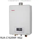 RINNAI林內 林內【RUA-C1620WF_NG2】16公升數位恆溫強排熱水器天然氣(全省安裝)(王品牛排餐券1705元)