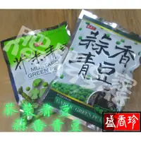 在飛比找蝦皮購物優惠-盛香珍 芥茉青豆 蒜香青豆 芥末 哇沙比 下酒小菜點心 青豆