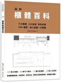 在飛比找樂天市場購物網優惠-圖解櫃體百科：六大櫃體╳七大區域╳特色拆解，300+櫃體、施