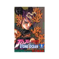 在飛比找momo購物網優惠-JOJO的奇妙冒險STONE OCEAN ９