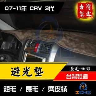 crv3避光墊 crv3代避光墊 07-11年【多材質】/適用於 crv避光墊 crv3避光墊 crv3代避光墊 台灣製