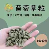 在飛比找蝦皮購物優惠-『TwoTwo草坊』100%天然苜蓿草粒 頂級苜蓿粒 草粒 