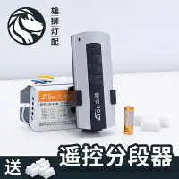 在飛比找Yahoo!奇摩拍賣優惠-LED燈具吊燈通用分控分組器二路三段三路四段電子數碼分段開關