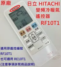 在飛比找Yahoo!奇摩拍賣優惠-[原廠] 日立 HITACHI 變頻分離式 冷暖氣遙控器 R