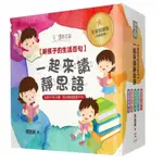 一起來讀靜思語！給孩子的生活百句【30周年紀念兒童悅讀版】(全套5冊)+【特別附錄：《我的靜思語習字本》&典藏書盒】/釋證嚴【城邦讀書花園】