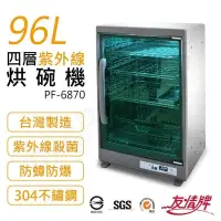 在飛比找PChome24h購物優惠-【友情牌】96L四層紫外線烘碗機 PF-6870