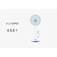 在飛比找蝦皮購物優惠-Panasonic F-L14DMD 電風扇葉片