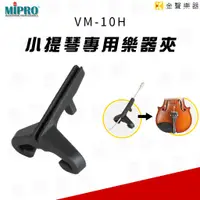 在飛比找蝦皮購物優惠-MIPRO VM-10H 小提琴 專用 樂器夾 搭配 VM-