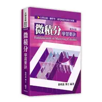 在飛比找Yahoo奇摩購物中心優惠-微積分學習要訣(24版)(大學自修/研究所/轉學考)