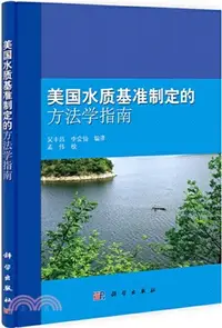 在飛比找三民網路書店優惠-美國水質基準制定的方法學指南（簡體書）