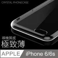 在飛比找PChome24h購物優惠-【極致薄手機殼】iPhone 6 / i6s 保護殼 手機套