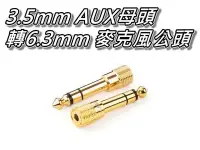 在飛比找Yahoo!奇摩拍賣優惠-6.3mm 麥克風公頭轉3.5mm AUX母頭/6.3mm轉