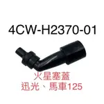 (YAMAHA純正部品）  4CW 化油 火星塞蓋 火星塞頭 迅光 馬車125 4CW-H2370-01