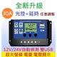 30A太陽能控制器 USB 12V 24V 鉛酸電池 鋰電池 電瓶 光控延時 太陽能 充電器 太陽能板電池充電器 10A