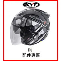 在飛比找蝦皮購物優惠-㊣金頭帽㊣【KYT DJ 配件】鏡片 內襯 原廠 正品 購買