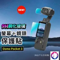 在飛比找松果購物優惠-【鏡頭+螢幕】dji Osmo Pocket 3 鏡頭螢幕鋼