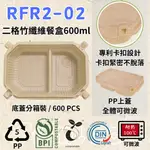 RELOCKS RFR2-02 PP蓋 2格竹纖維餐盒 正方形餐盒 黑色塑膠餐盒 可微波餐盒 外帶餐盒 一次性餐盒 免洗餐具 環保餐盒 RFR2
