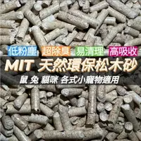 在飛比找樂天市場購物網優惠-【鼠勾乙】台灣製天然松木砂 MIT環保松木砂 木屑砂 鼠兔用