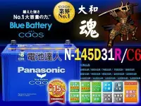 在飛比找Yahoo!奇摩拍賣優惠-新莊【電池達人】日本一番 國際牌 145D31R 汽車電池 