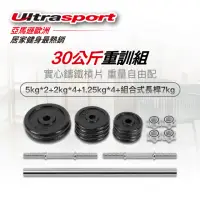 在飛比找momo購物網優惠-【Ultrasport】30公斤啞鈴/槓鈴兩用重訓組 優質鑄