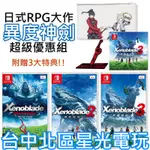 二館 異度神劍超級優惠組【NS原版片】 SWITCH 異度神劍 終極版 ＋ 2代 ＋ 3代 中文版全新品 【台中星光電玩