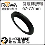 數位黑膠兔【 ROWA 樂華 濾鏡轉接環 67-77MM 】67MM轉77MM 廣角 望遠 偏光鏡 67轉77