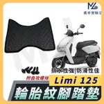 【現貨附發票】LIMI 125 腳踏墊 LIMI125 腳踏墊 LIMI 腳踏墊 山葉機車 機車腳踏墊 YAMAHA