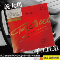 在飛比找蝦皮購物優惠-R.Cocco 義大利製 頂級 手工 貝斯弦 RC4GN (