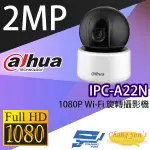 昌運監視器 IPC-A22N 1080P 2百萬畫素 WI-FI 旋轉無線攝影機 大華DAHUA 監視器停產